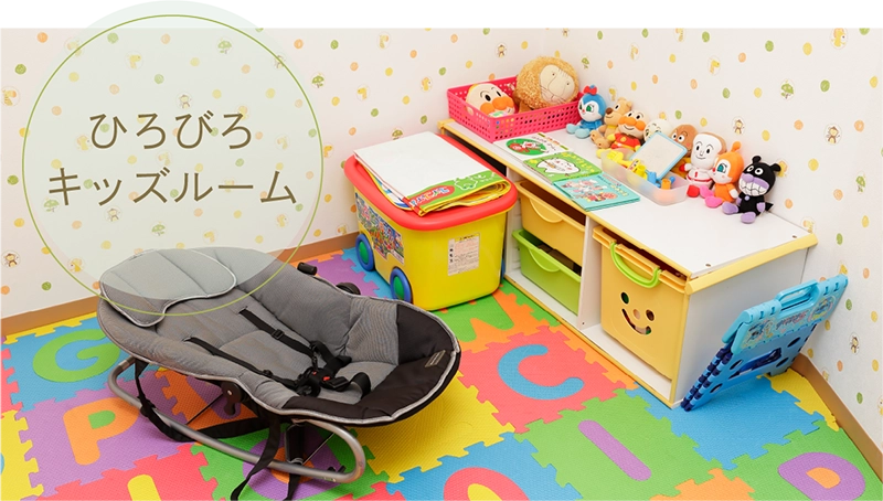 ひろびろキッズルーム