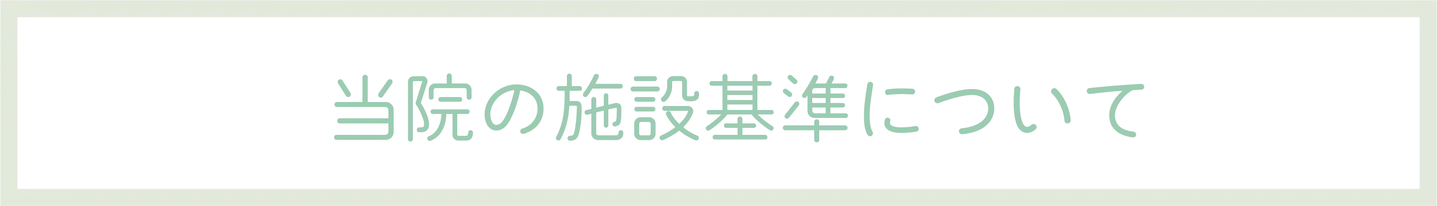 当院の施設基準について